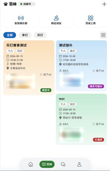 羽Meo 羽林页：约球帖列表与单打 / 双打筛选